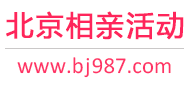 北京相亲活动