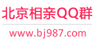 北京相亲QQ群