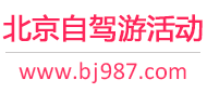 北京自驾游活动